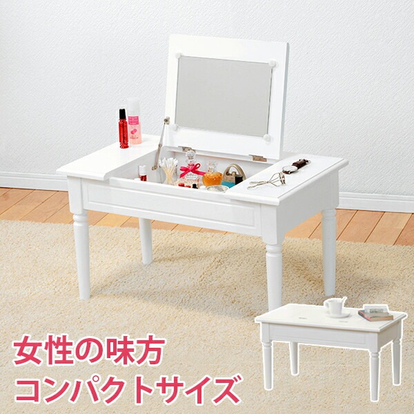 コンパクト2wayコスメテーブル 幅70x奥行40x高さ40cm ホワイト