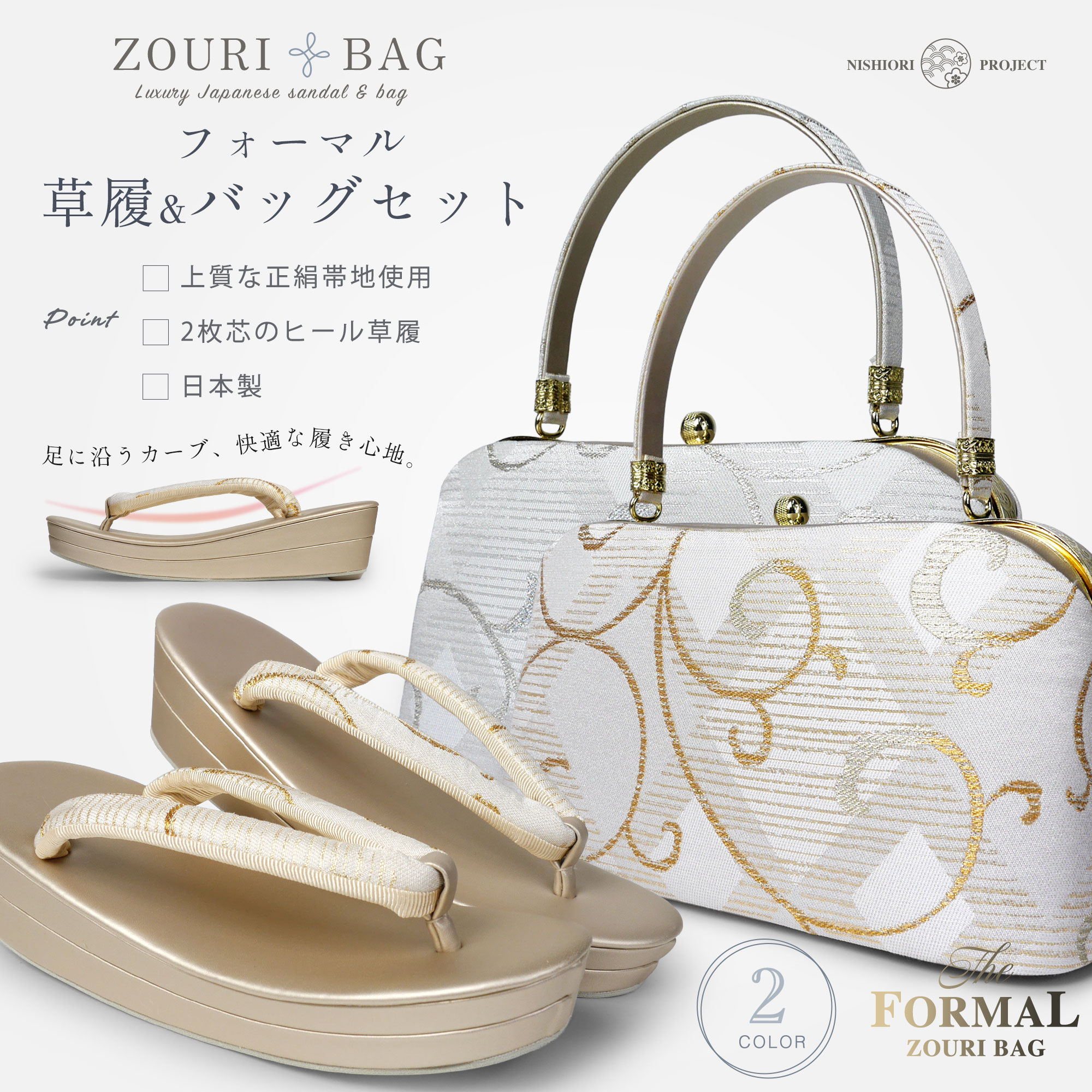 正絹の帯地が美しい フォーマル 高級 草履 レディースバッグ セット 選べる 2色 金 銀 ゴールド シルバー 【フリーサイズ】【成人式 前撮り 結婚式 結納 卒業式 入学式 】【