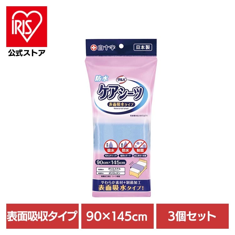 白十字 サルバ 介護 防水シーツ 吸水シーツ 制菌加工 やわらか素材 表面吸水タイプ バイオガード 汚れ防止 【3個セット】サルバ ケアシーツ さらさら吸収タイプ