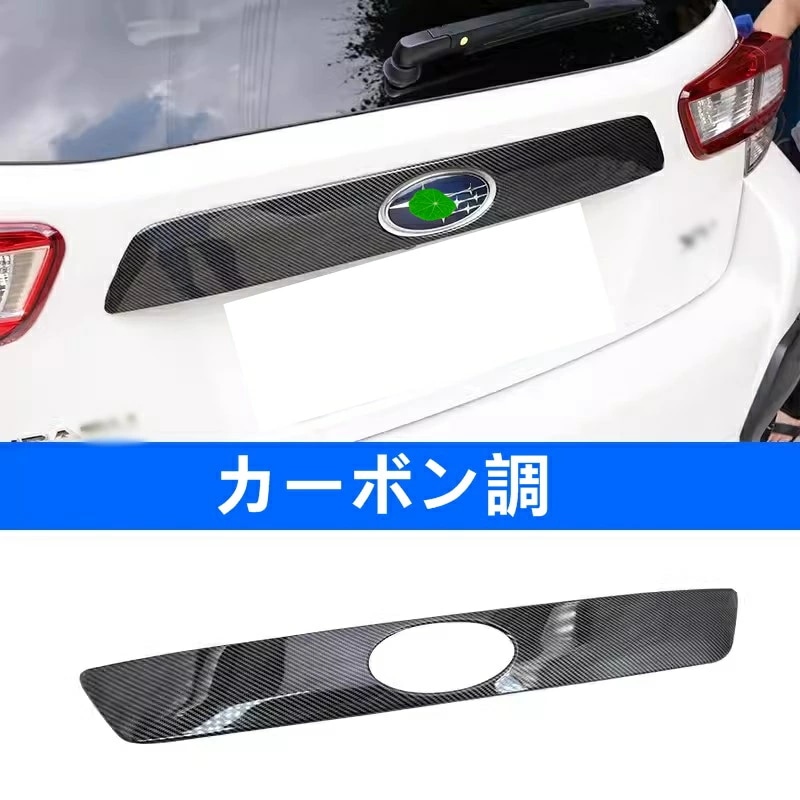 スバル・XV GT系 用 リア トランク トリム ボディテールゲートトリム ステンレス製 1ピース 3色可選 7428