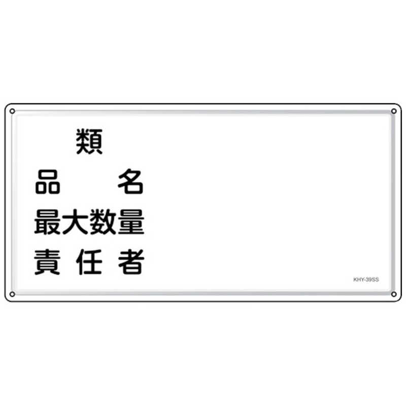 日本緑十字　緑十字 消防危険物標識 類品名責任者 KHY-39SS 300×600mm ステンレス　055439