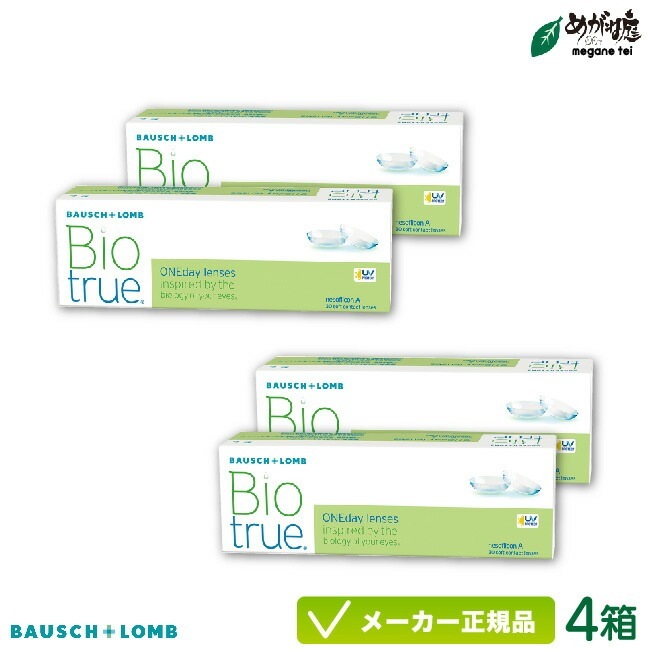 バイオトゥルー ワンデー4箱セット 両眼約2ヶ月分 1日使い捨て コンタクト 1day 高含水率 UVカット