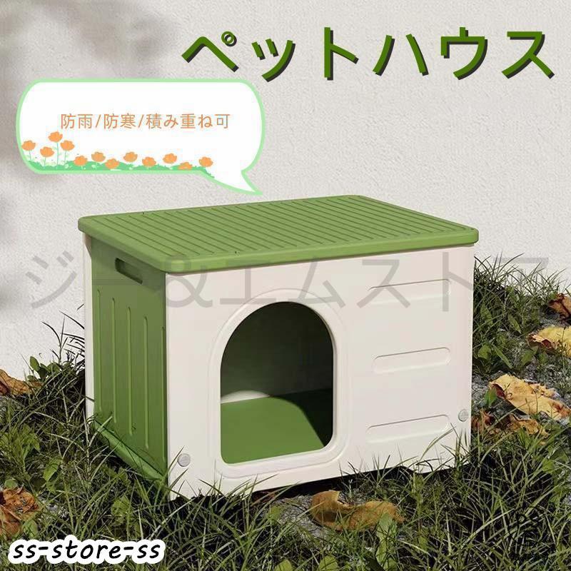 ペットハウス 猫ハウス キャットハウス 耐重 通気性 防寒 雨よけ 防風 小型犬 猫 屋外 防雨 換気 組立簡単 洗え 四季通用