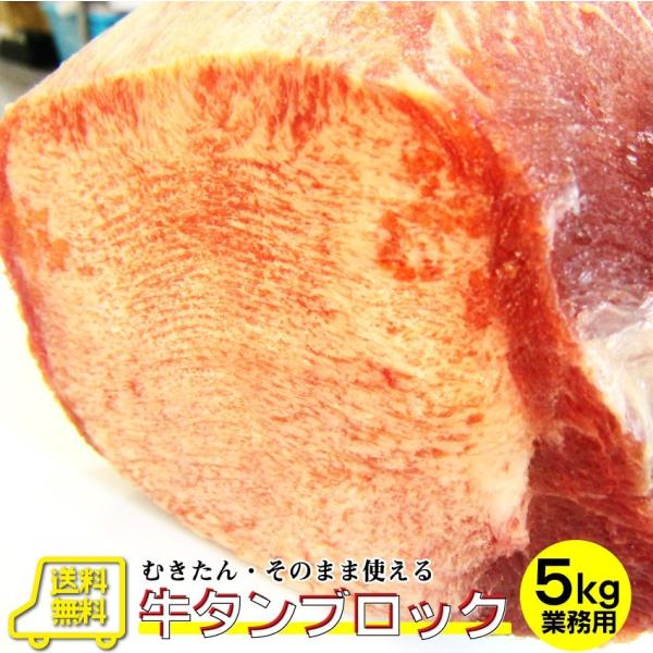 牛タン ブロック 約5kg前後 業務用 焼き肉 牛肉 タン 厚切り バーベキュー BBQ キャンプ