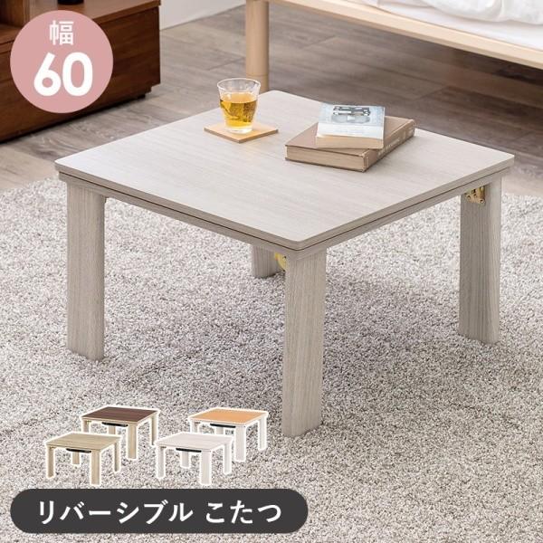 折りたたみ こたつテーブル 幅60cm 天板リバーシブル 家具調コタツ 折れ脚コンパクト収納 リビング センター テーブル単品