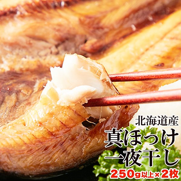 北海道産 真ほっけ一夜干し 250gx2 肉厚 脂ののったほっけ 干物 おかず 酒のあて 冷凍約250gx2枚