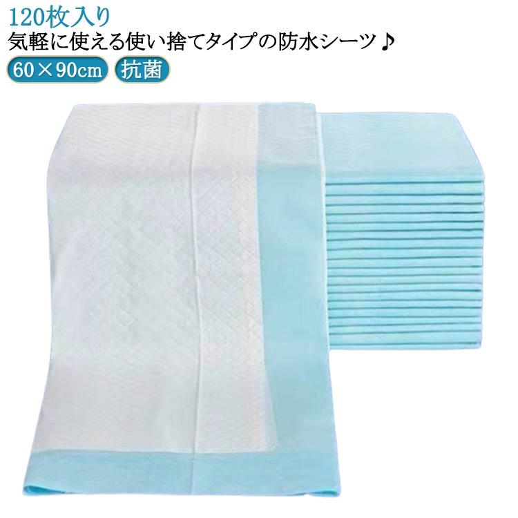 防水シーツ 敷パッド 60×90cm 防水パッド 布団 おねしょシーツ 尿漏れ 介護用シーツ 120枚入 洗浄 抗菌 ふとん安心 使い捨て ベッド モ