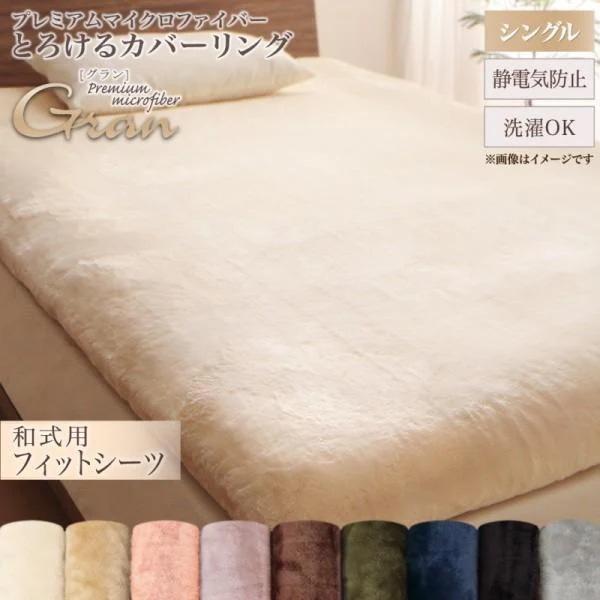 和式用フィットシーツ シングル 単品 敷き布団カバー プレミアム マイクロファイバー 敷布団 カバー シーツ 来客 洗い替え 敷布団カバー単品