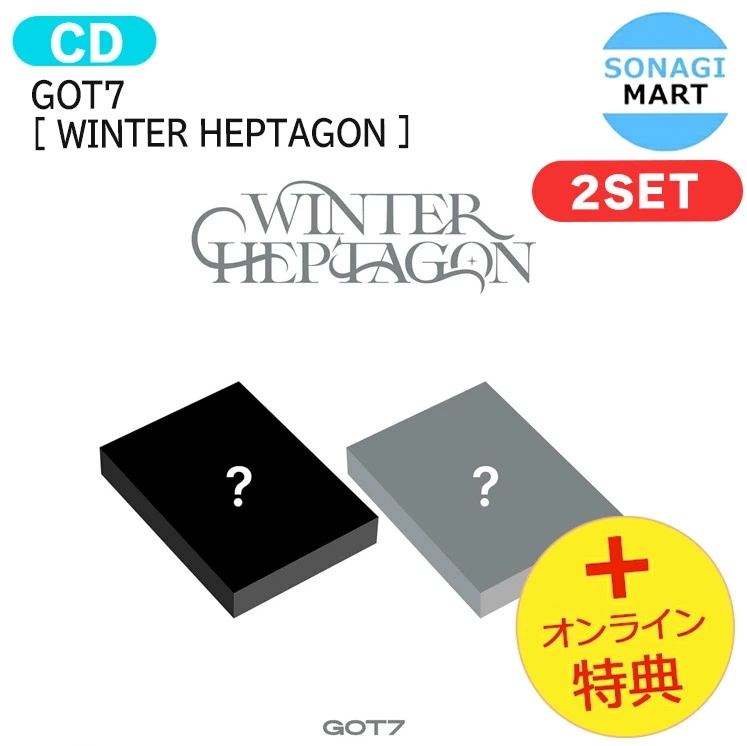 国内発送 [オンライン特典] GOT7 [ WINTER HEPTAGON ] 2種セット Mini Album / 1次予約