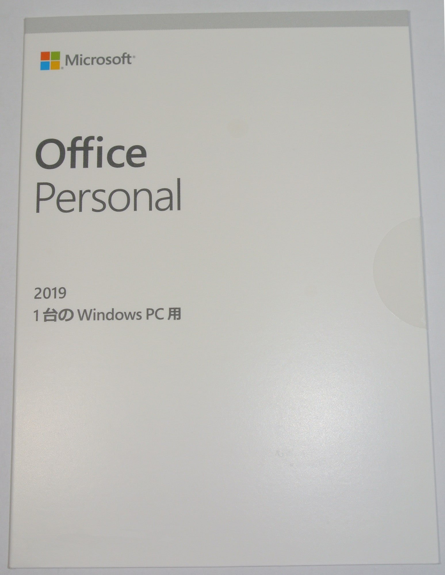 Microsoft Office Personal 2019 OEM版/1台のWindows PC用/新品未開封/日本語永続版