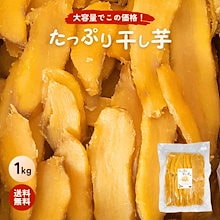 キセキ　干し芋　10×3 キセキ 干し芋 10×3 キセキ 干し芋 10×3 希望の干しいも