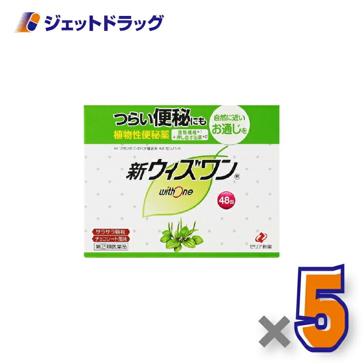 【指定第2類医薬品】新ウィズワン 48包 ×5個（つらい便秘・自然に近いお通じ）