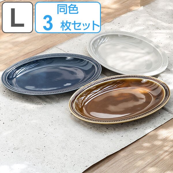 プレート 27cm L パスト 皿 食器 洋食器 磁器 日本製 同色3枚セット 送料無料