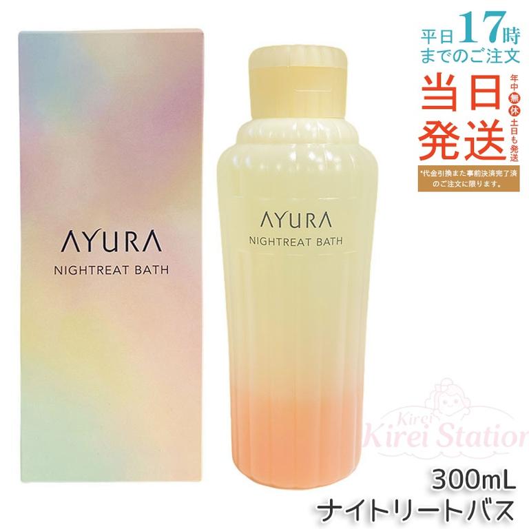 【2個セット】アユーラ AYURA ナイトリートバス 300mL 入浴剤 浴用化粧料 アロマティックハーブ香り 乳白色お湯 人気 日本製