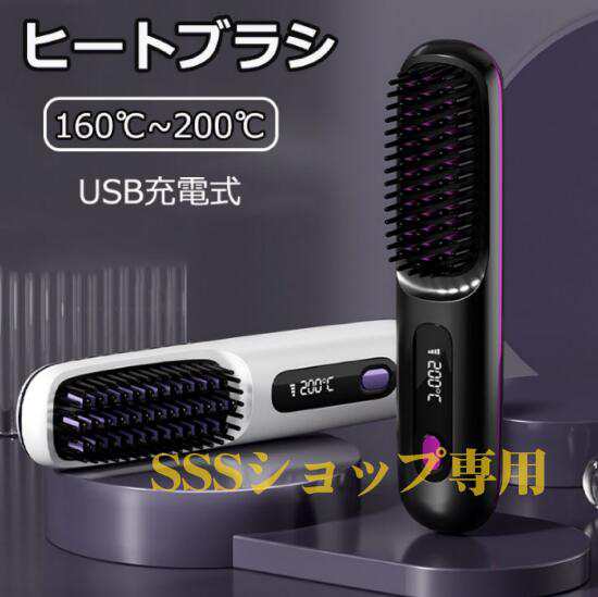 【20%超還元セレクト】ヒートブラシ ヘアアイロン ストレートブラシ コードレス マイナスイオン 160200 ℃ 3段階温度調節 スヘアアイロンブラシ 静電気防止 火傷防止