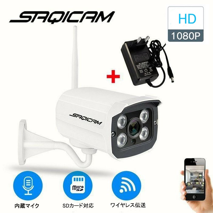 Saqicam 防犯カメラ フルHD 200万画素 ペットカメラ 屋外 防水 防塵 IPカメラ 無線 ネットワークカメラ 遠隔 スマホ 赤外線カメラ 夜間 暗視 動体検知 SDカード録画 マイク内蔵