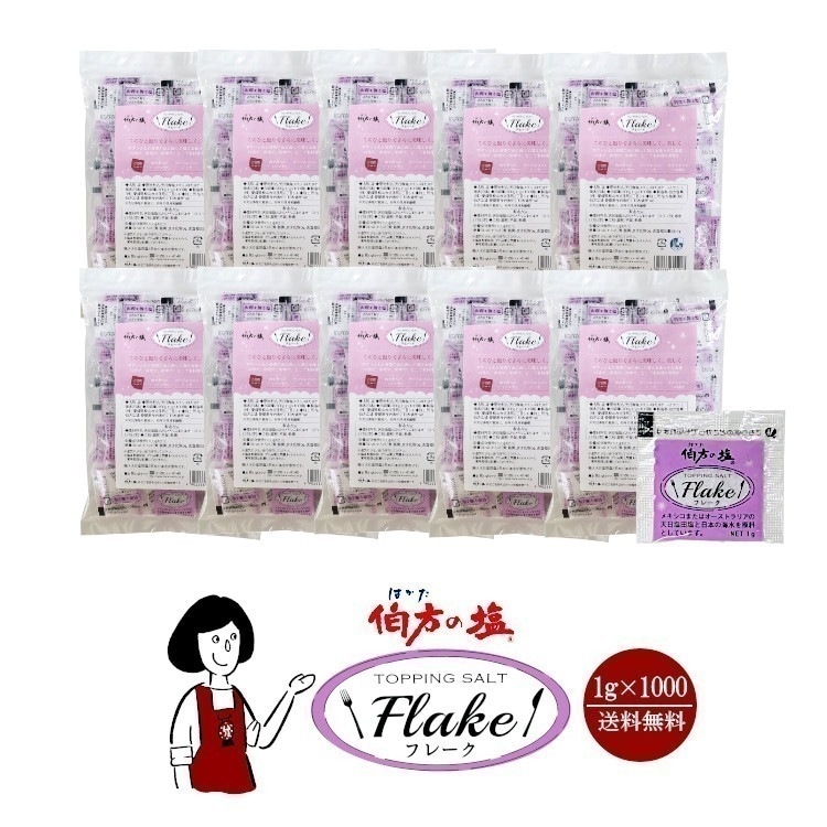 伯方の塩　フレーク　1gｘ1000袋