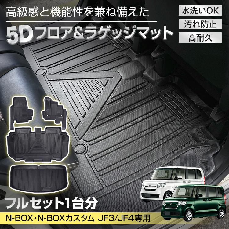 即納 ホンダ N-BOX N-BOXカスタム JF3 JF4 NBOX 防水 3dフロアマット 5d マット フロアマット カーペット カーマット フロアーマット ラゲッジマット アクセサリー