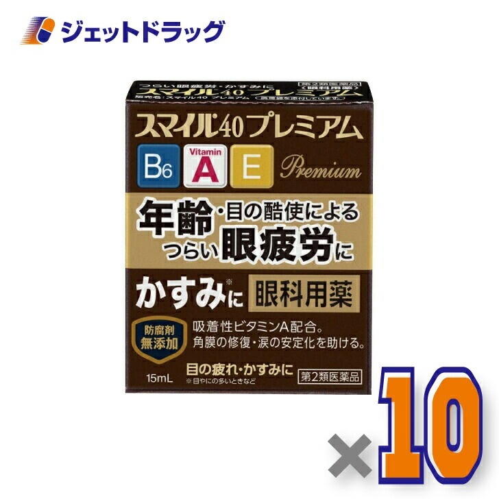【第2類医薬品】スマイル40 プレミアム 15mL ×10個