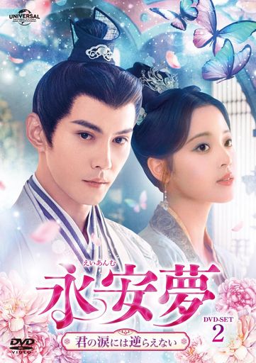 永安夢~君の涙には逆らえない~ DVD-SET2