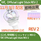 Qoo10] STARSHIPエンターテインメント [公式] IVE ペンライト Ver 2
