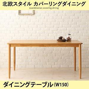 北欧スタイル カバーリングダイニングシリーズ [mellanmal]メルマー ダイニングテーブルのみ（W150） 単品販売
