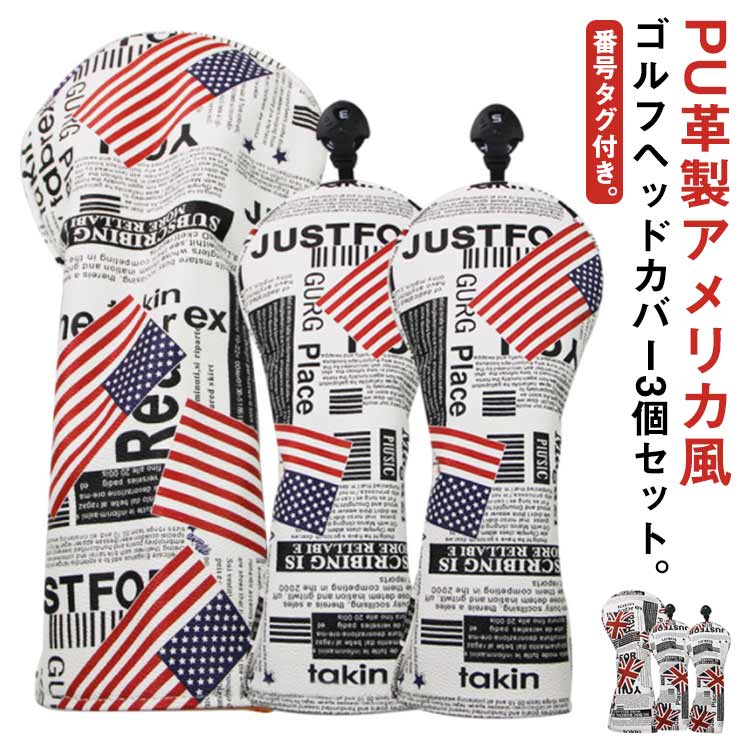 【人気SALE】レザー調 PU革 カバー ウッド カバー ドライバー ヘッドカバー ゴルフ 3個セット ゴルフヘッドカバー