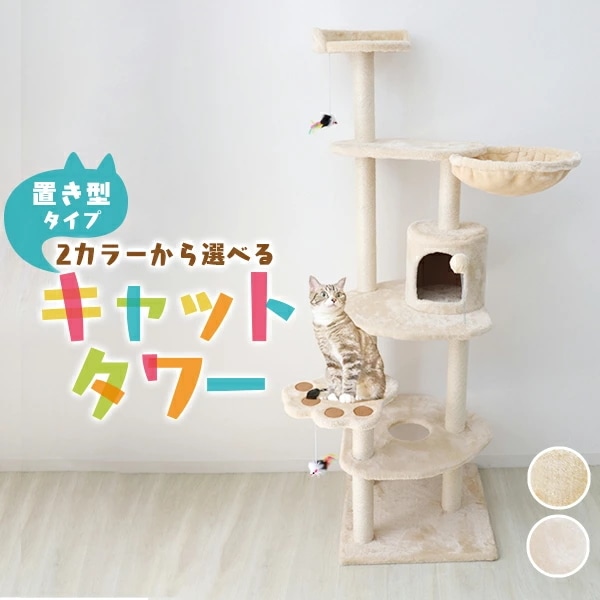 キャットタワー 据え置き 155cm 爪とぎ付き ポール おもちゃ付き コンパクト スリム 麻 麻紐 省スペース 多頭 大きい猫 大型猫 猫 タワー おしゃれ ネコタワー キャットランド 猫 ねこ ネ