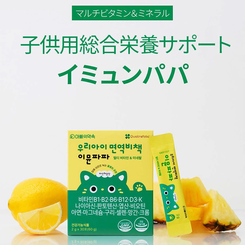 子供用総合栄養サポート イミュンパパ マルチビタミン ミネラル パインレモン 日々の健康習慣 マグネシウム セレニウム ミネラル 子供 日々の習慣