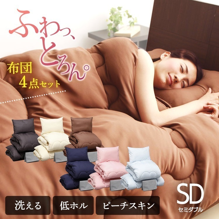 布団セット セミダブル 洗える 4点セット 掛け布団 敷き布団 ふとん おしゃれ 枕 収納袋 ピーチスキン 掛け敷き布団セット 布団 組布団 来客用 PCFT4-SD メガ割