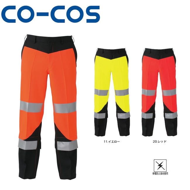 CS-2413 高視認性安全スラックス 帯電防止作業着
