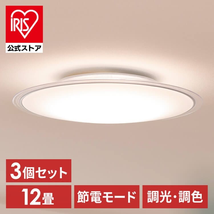 【目玉商品】【公式】 【3個セット】 シーリングライト 12畳 調色 クリアフレーム CEA12DL-5.0QCF シーリングライト LEDシーリング クリア LEDライト 照明 電気 リビング EC