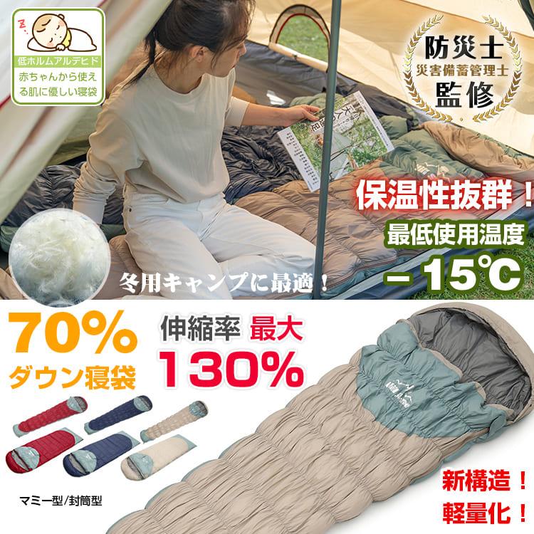 寝袋 冬用 最強 シュラフ ダウン 封筒型 コンパクト 夏用 マミー型 ねぶくろ ワイド キャンプ 羽毛 軽量 子供 暖かい 防寒 連結 洗える 防災 車中泊 添い寝 布団