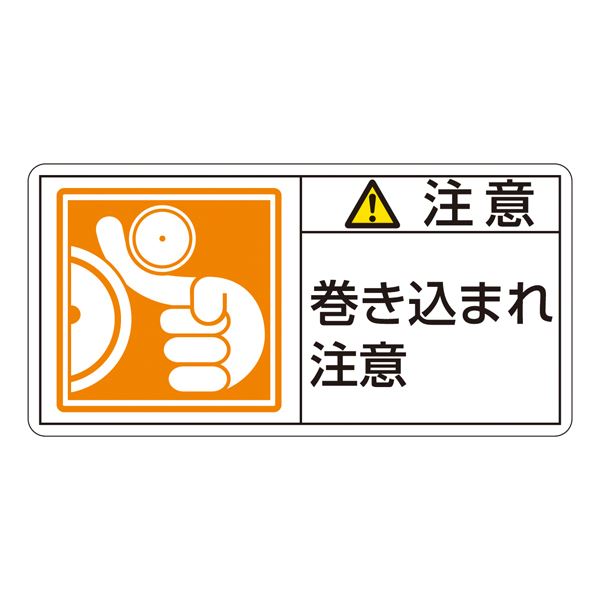 PL警告表示ラベル（ヨコ型） 注意 巻き込まれ注意 PL-126（大） [10枚1組]