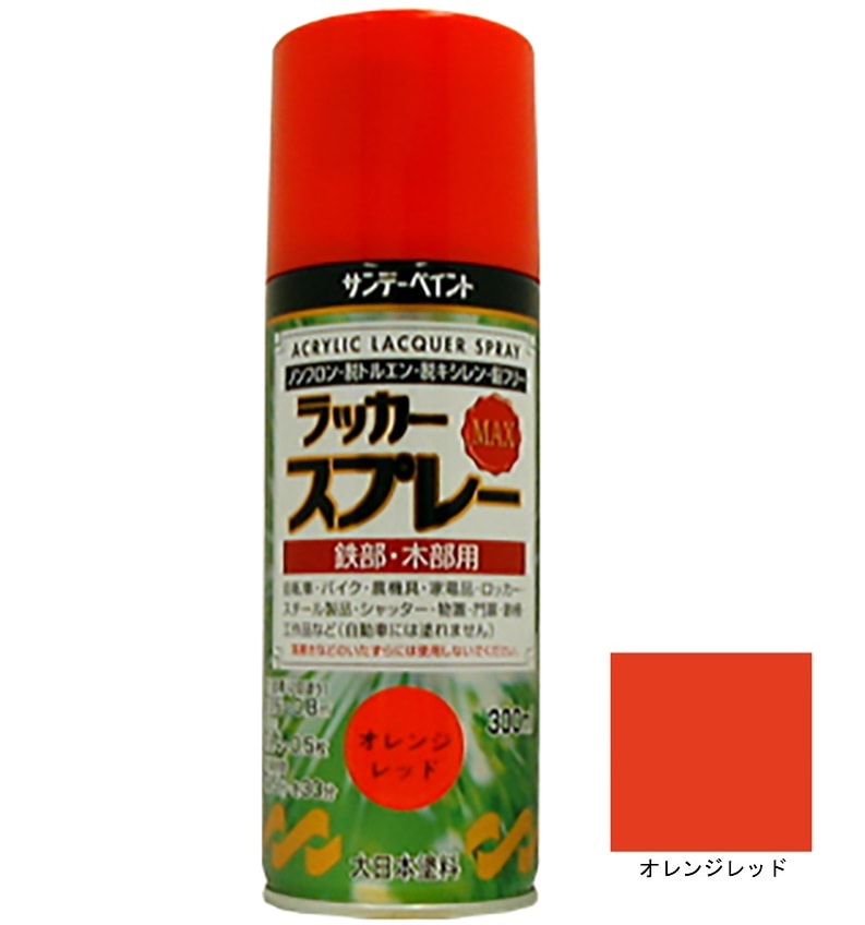 ラッカースプレーMAX オレンジレッド 300ml 12本 サンデーペイント アクリル樹脂系ラッカー