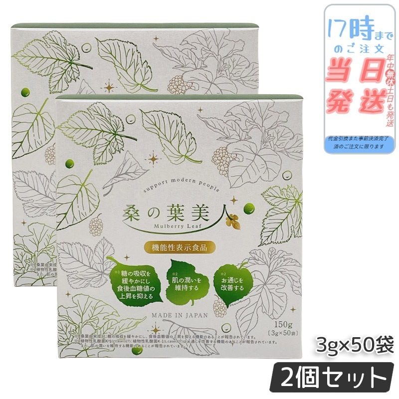 【2個セット】ポリシー化粧品 桑の葉美人 3g×50袋 青汁 抹茶風味 機能性表示食品 桑の葉美人 プラセンタエキス配合