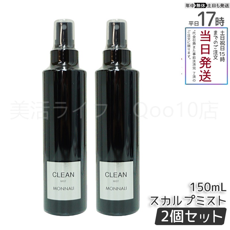 【2個セット】 モナリ ブラックシリーズ CLEAN スカルプミスト 150ml MONNALI ヘアケアスプレー サロン