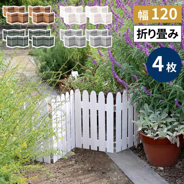 ガーデンフェンス フェンス 木製 花壇 柵 ガーデニング フェンス 外構 diy 屋外 おしゃれ 目隠し 折り畳み ウッドミニフェンス 4枚組