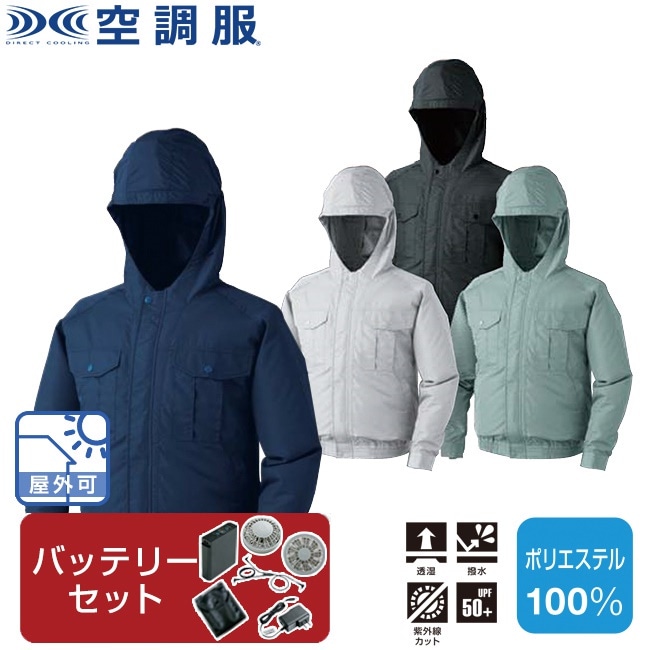 空調服(R)フード付ポリエステル製長袖ワークブルゾン（バッテリーセット）KU90810 ファン 涼し