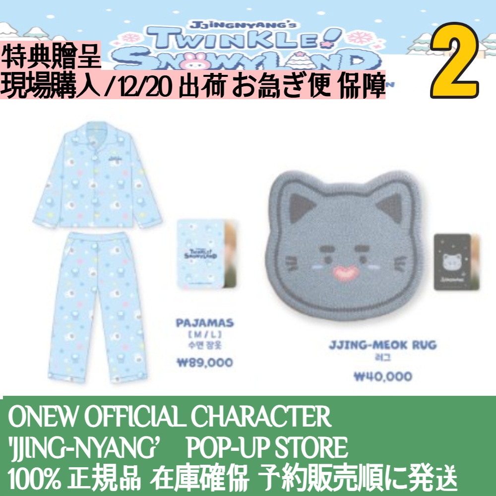 特典贈呈/ 12/20日出荷 【現場購入】 ONEW OFFICIAL CHARACTER JJING-NYANG’ POP-UP STORE OFFICIAL MD 2 SHINEE ONEW