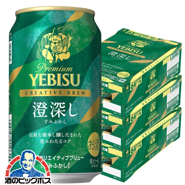 2026年2月17日限定発売 ビールヱビス サッポロ エビス クリエイティブブリュー 澄深し 350ml×3ケース/72本(072)『CSH』【本州のみ　送料無料】 ヱビス YEBISU