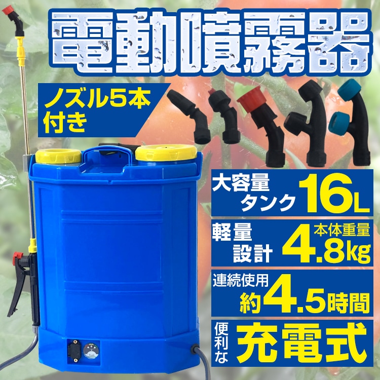 噴霧器 電動 充電式 背負式 電動噴霧器 16L 背負い式 農薬 除草剤 散布 液体肥料 水やり 農