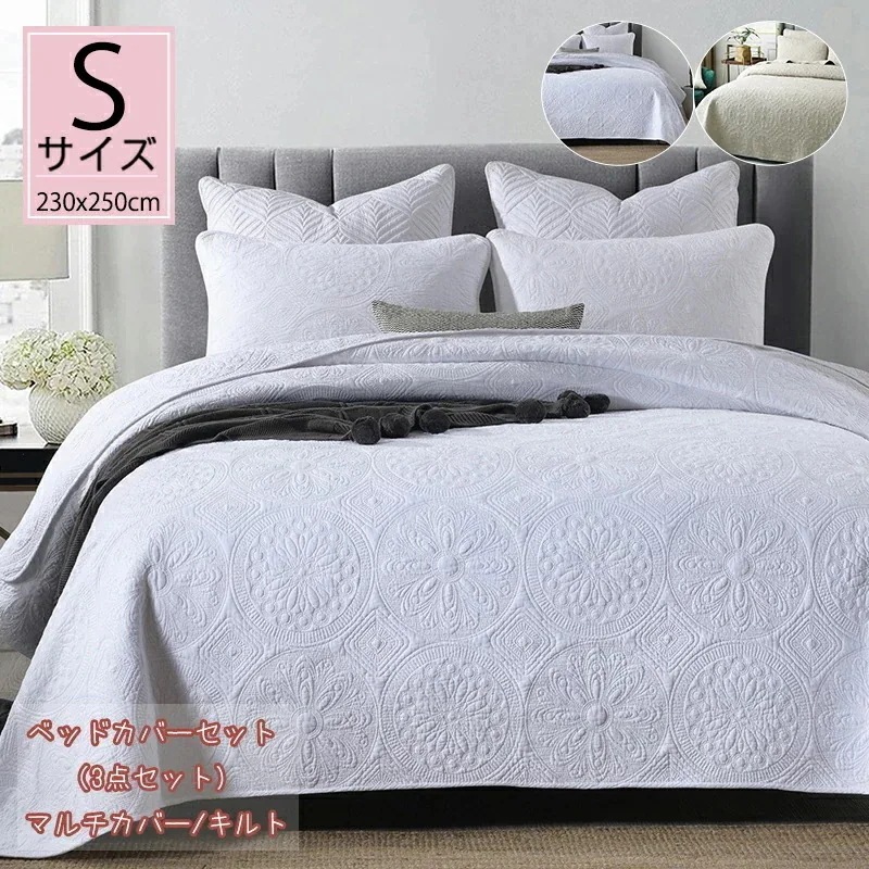 ベッドカバーセット おしゃれ キルト ベッドスプレッド 北欧 マルチカバー シンプル 枕カバー 3点セット 寝具カバー かわいい 白 ベッドシーツ モダン カバーリング ソファーカバー 中綿 洗濯可