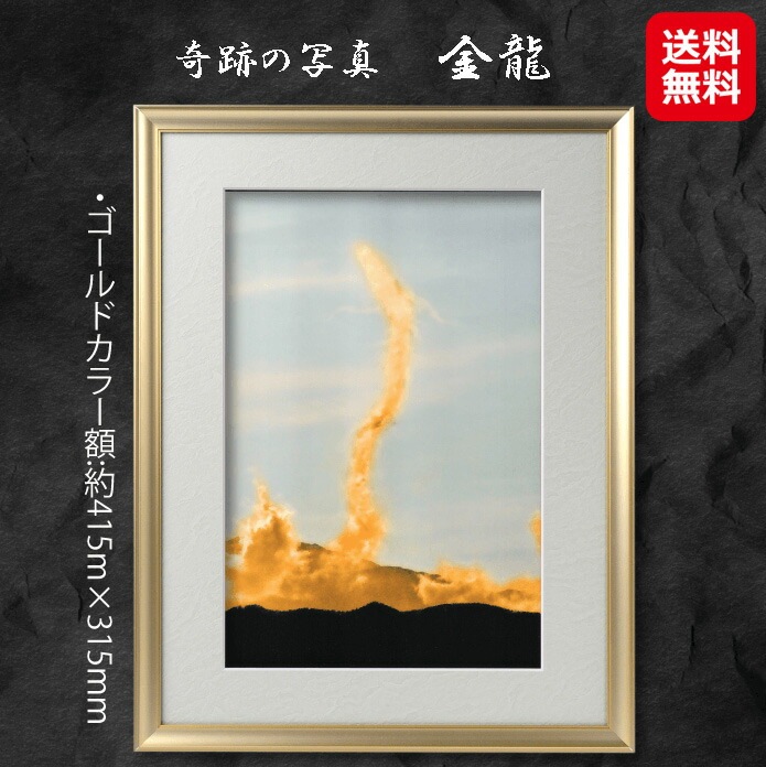 奇跡の写真 金龍 開運フォト 開運写真 秋元隆良 奇跡の写真 開運 幸運 スピリチュアル