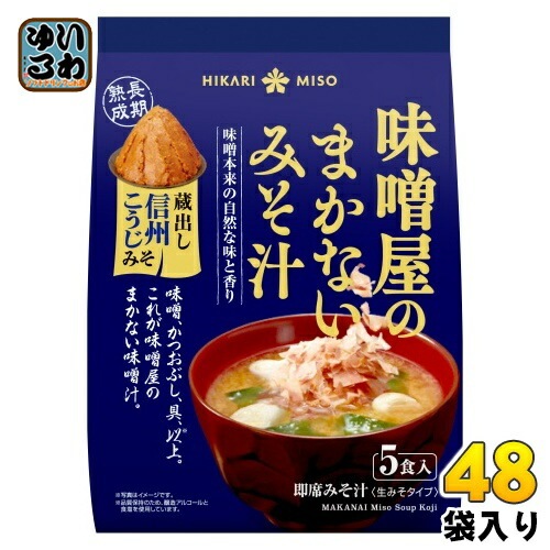 ひかり味噌 味噌屋のまかないみそ汁 蔵出し信州こうじみそ 5食 48袋 (8袋入×6 まとめ買い) 即席みそ汁 インスタントみそ汁 味噌汁 生みそタイプ