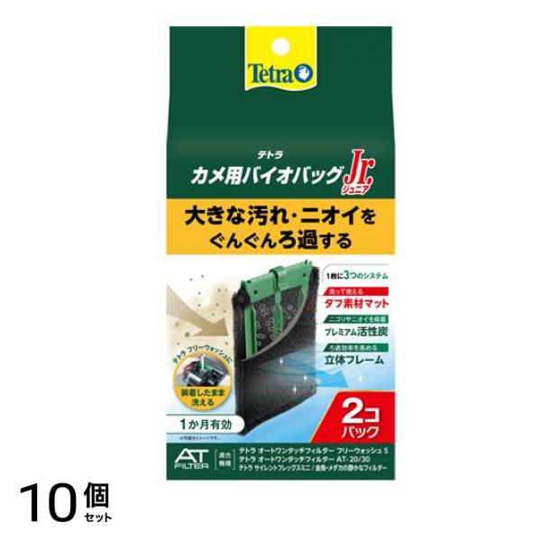 Tetra(テトラ) バイオバッグ Jr. カメ用 2個パック 10個セット
