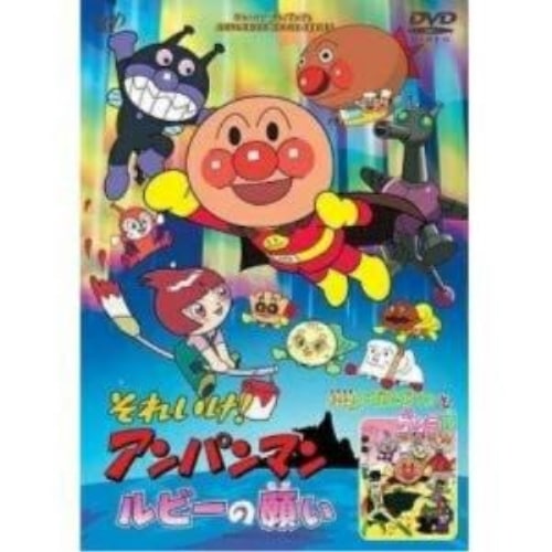 アンパンマン ／ それいけ!アンパンマン ルビーの願い/怪傑ナガネギマンとドレミ姫 (DVD) VPBE-11837
