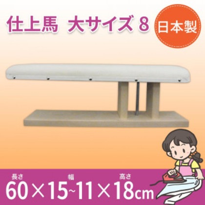 日本製 仕上馬 大サイズ 8 15503