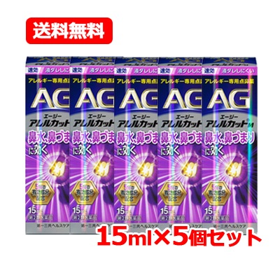 【第2類医薬品】 エージーアレルカット M 15ml AG m 【紫】　第一三共ヘルスケア　点鼻薬　メール便　5個セット