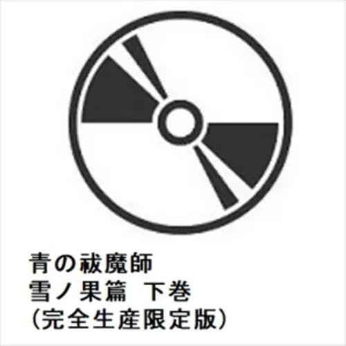 【BLU-R】青の祓魔師 雪ノ果篇 下巻(完全生産限定版)
